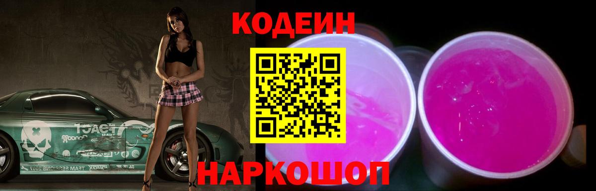 Кодеиновый сироп Lean Purple Drank Сегежа